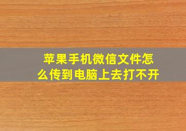 苹果手机微信文件怎么传到电脑上去打不开