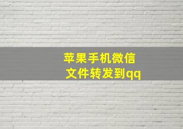 苹果手机微信文件转发到qq