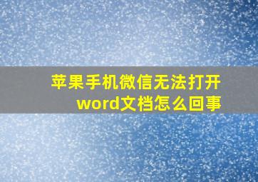 苹果手机微信无法打开word文档怎么回事