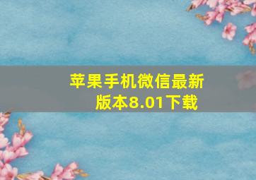 苹果手机微信最新版本8.01下载