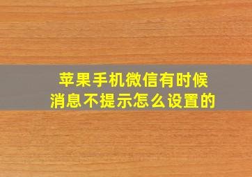 苹果手机微信有时候消息不提示怎么设置的