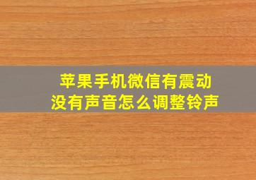 苹果手机微信有震动没有声音怎么调整铃声