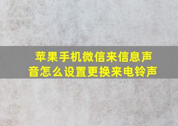 苹果手机微信来信息声音怎么设置更换来电铃声