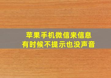 苹果手机微信来信息有时候不提示也没声音