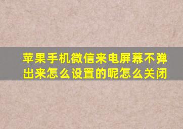 苹果手机微信来电屏幕不弹出来怎么设置的呢怎么关闭