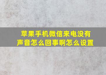 苹果手机微信来电没有声音怎么回事啊怎么设置