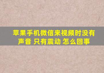 苹果手机微信来视频时没有声音 只有震动 怎么回事