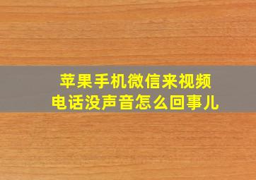 苹果手机微信来视频电话没声音怎么回事儿