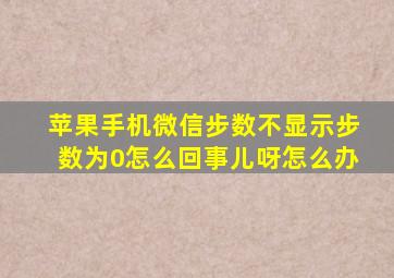 苹果手机微信步数不显示步数为0怎么回事儿呀怎么办