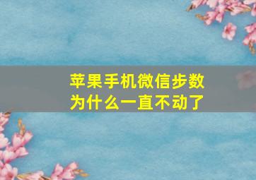 苹果手机微信步数为什么一直不动了