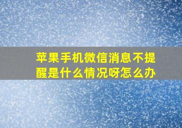 苹果手机微信消息不提醒是什么情况呀怎么办