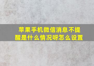 苹果手机微信消息不提醒是什么情况呀怎么设置