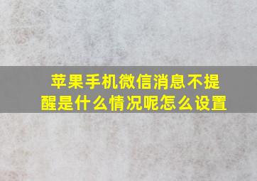 苹果手机微信消息不提醒是什么情况呢怎么设置