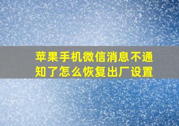 苹果手机微信消息不通知了怎么恢复出厂设置