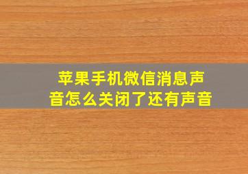 苹果手机微信消息声音怎么关闭了还有声音