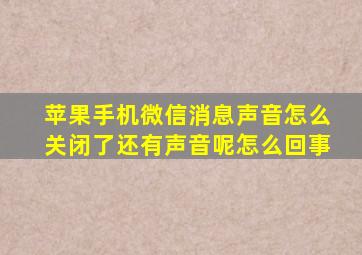 苹果手机微信消息声音怎么关闭了还有声音呢怎么回事