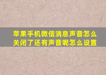 苹果手机微信消息声音怎么关闭了还有声音呢怎么设置