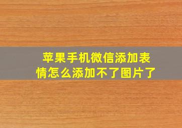 苹果手机微信添加表情怎么添加不了图片了