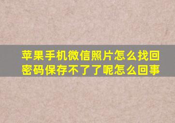 苹果手机微信照片怎么找回密码保存不了了呢怎么回事