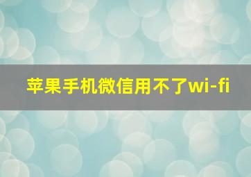 苹果手机微信用不了wi-fi