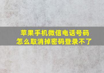 苹果手机微信电话号码怎么取消掉密码登录不了