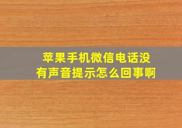 苹果手机微信电话没有声音提示怎么回事啊