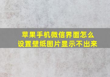 苹果手机微信界面怎么设置壁纸图片显示不出来