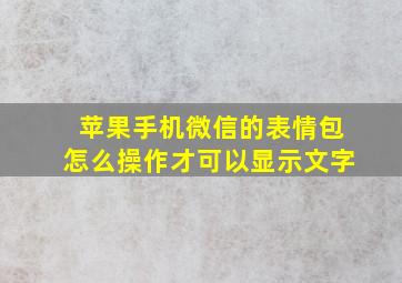 苹果手机微信的表情包怎么操作才可以显示文字