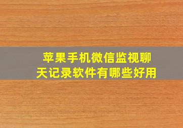 苹果手机微信监视聊天记录软件有哪些好用