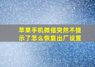 苹果手机微信突然不提示了怎么恢复出厂设置