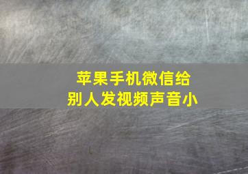 苹果手机微信给别人发视频声音小