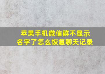 苹果手机微信群不显示名字了怎么恢复聊天记录