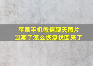 苹果手机微信聊天图片过期了怎么恢复找回来了