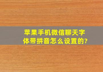 苹果手机微信聊天字体带拼音怎么设置的?