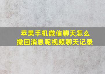 苹果手机微信聊天怎么撤回消息呢视频聊天记录