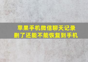 苹果手机微信聊天记录删了还能不能恢复到手机