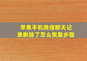 苹果手机微信聊天记录删除了怎么恢复步骤