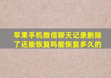 苹果手机微信聊天记录删除了还能恢复吗能恢复多久的