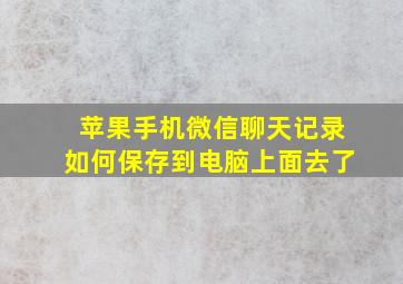 苹果手机微信聊天记录如何保存到电脑上面去了