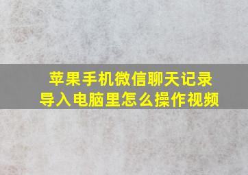 苹果手机微信聊天记录导入电脑里怎么操作视频