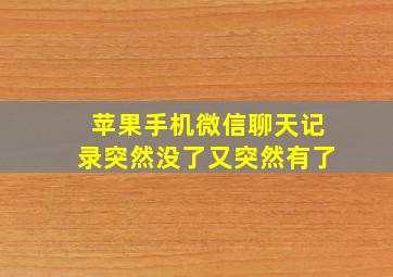 苹果手机微信聊天记录突然没了又突然有了