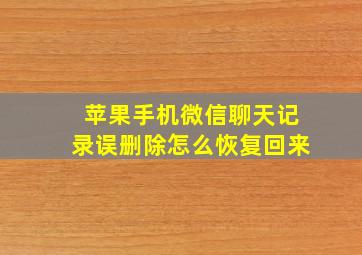 苹果手机微信聊天记录误删除怎么恢复回来