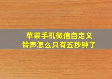 苹果手机微信自定义铃声怎么只有五秒钟了