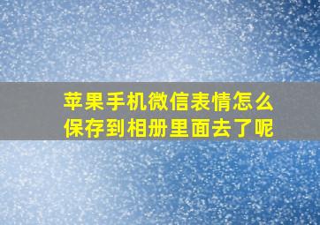 苹果手机微信表情怎么保存到相册里面去了呢