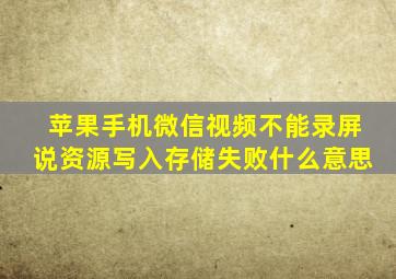 苹果手机微信视频不能录屏说资源写入存储失败什么意思