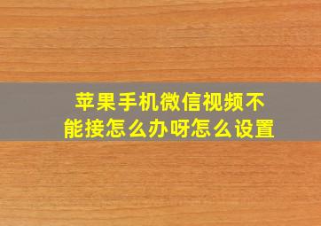 苹果手机微信视频不能接怎么办呀怎么设置