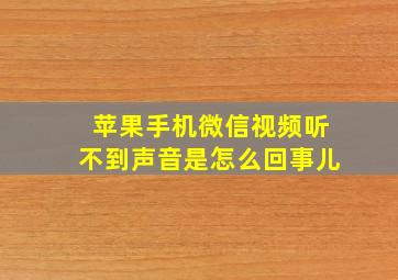 苹果手机微信视频听不到声音是怎么回事儿