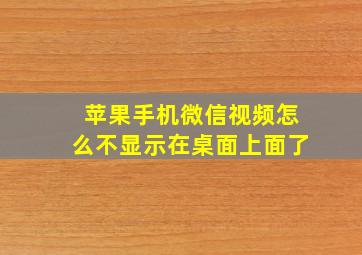 苹果手机微信视频怎么不显示在桌面上面了