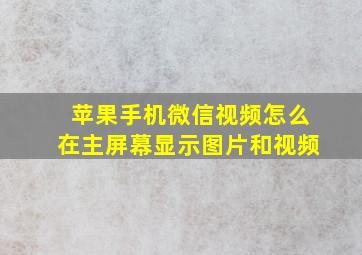 苹果手机微信视频怎么在主屏幕显示图片和视频