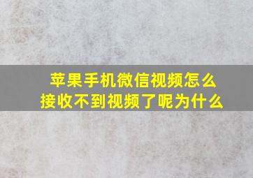 苹果手机微信视频怎么接收不到视频了呢为什么